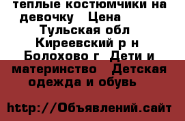 теплые костюмчики на девочку › Цена ­ 300 - Тульская обл., Киреевский р-н, Болохово г. Дети и материнство » Детская одежда и обувь   